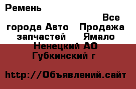 Ремень 6678910, 0006678910, 667891.0, 6678911, 3RHA187 - Все города Авто » Продажа запчастей   . Ямало-Ненецкий АО,Губкинский г.